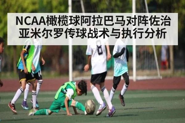 NCAA橄榄球阿拉巴马对阵佐治亚米尔罗传球战术与执行分析