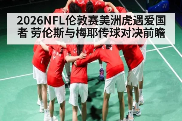 2026NFL伦敦赛美洲虎遇爱国者 劳伦斯与梅耶传球对决前瞻