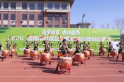 开云平台-逐梦绿茵，燃动盘锦！2026盘锦首届“社超”正式启动
